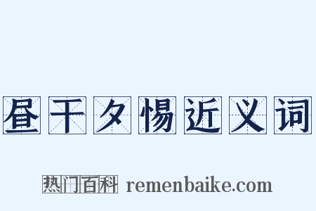 昼干夕惕近义词是什么意思的图片